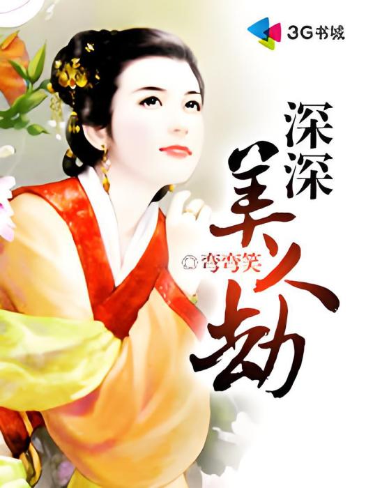 深深美人劫