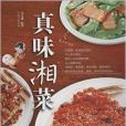 真味湘菜 真味湘菜