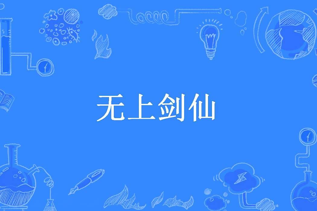 無上劍仙(何不語所著小說) 無上劍仙(何不語所著小說)