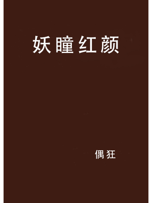妖瞳紅顏 妖瞳紅顏