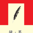 鏡·界(地理區域) 鏡·界(地理區域)