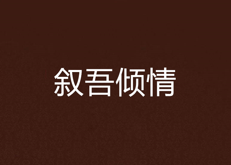 敘吾傾情