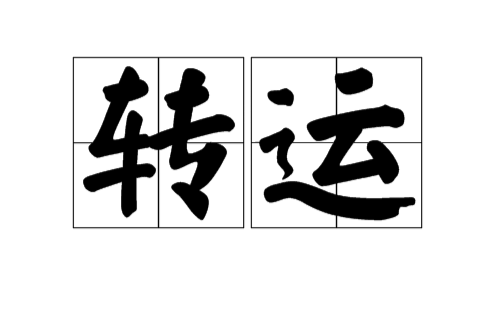 轉運(漢語辭彙)