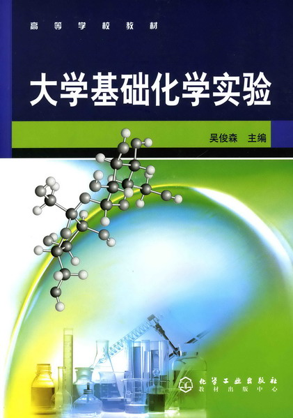 大學基礎化學實驗(化學工業出版社2006年版圖書)