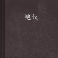 艷奴 艷奴