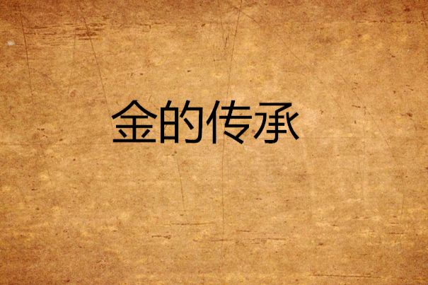 金的傳承 金的傳承