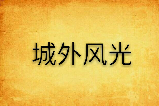 城外風光 城外風光