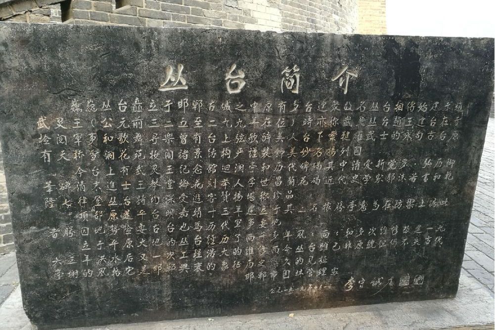 叢台簡介碑 叢台簡介碑