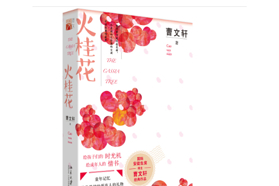 火桂花(2019年北京大學出版社出版的圖書) 火桂花(2019年北京大學出版社出版的圖書)