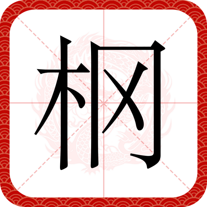棡 棡