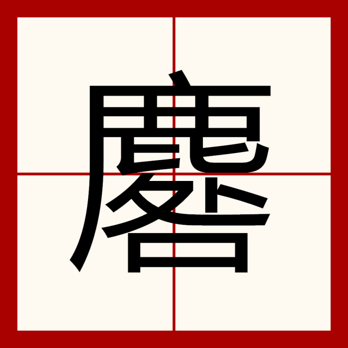麔 麔