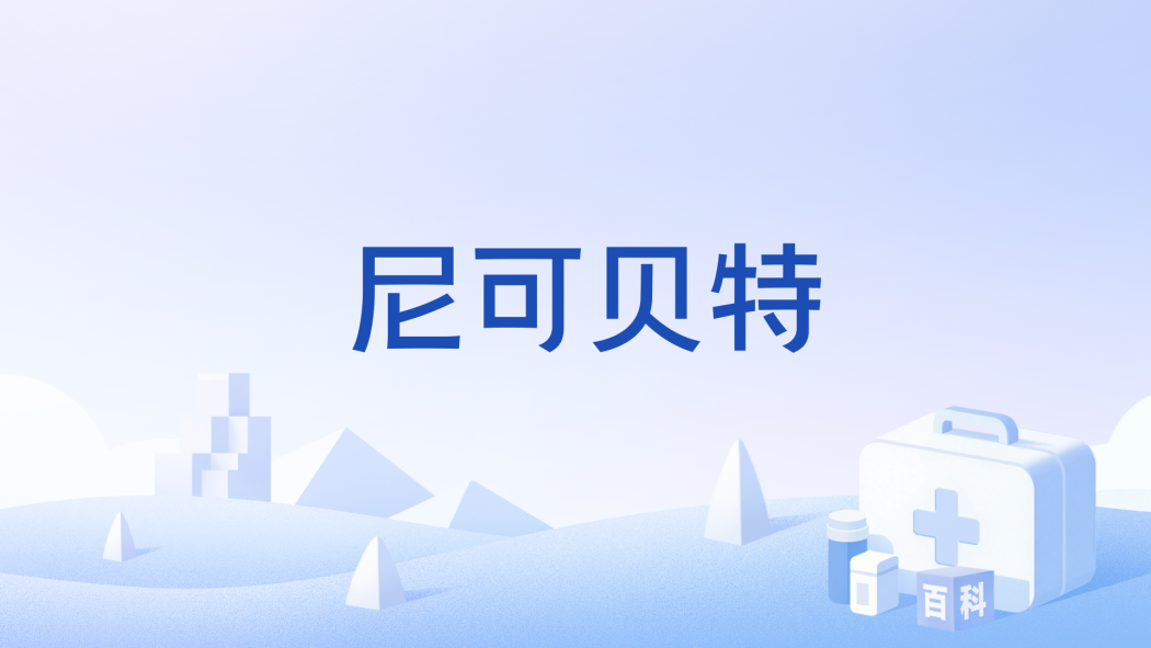 尼可貝特