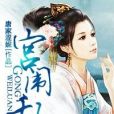 宮闈亂 宮闈亂