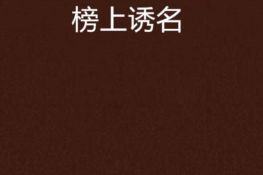 榜上誘名 榜上誘名