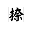 捺 捺