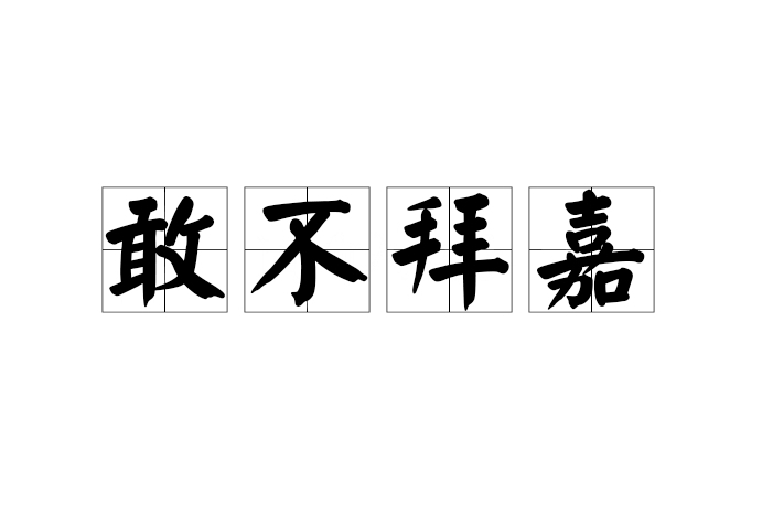 敢不拜嘉 敢不拜嘉