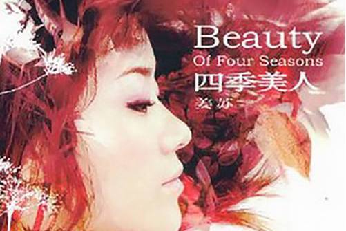 四季美人 四季美人