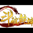 斗破乾坤(2013年廣州菲音信息科技研發的網頁遊戲)