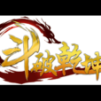 斗破乾坤(2013年廣州菲音信息科技研發的網頁遊戲) 斗破乾坤(2013年廣州菲音信息科技研發的網頁遊戲)