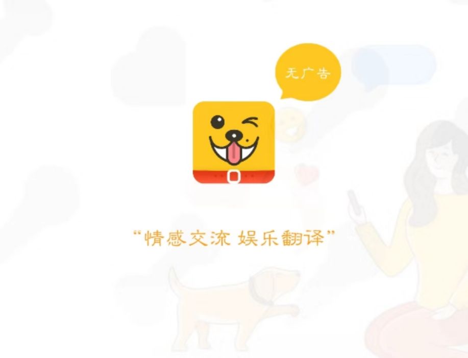 人狗翻譯器 人狗翻譯器