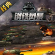 鋼鐵風暴 鋼鐵風暴