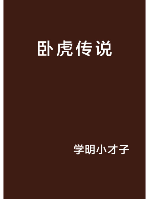 臥虎傳說 臥虎傳說