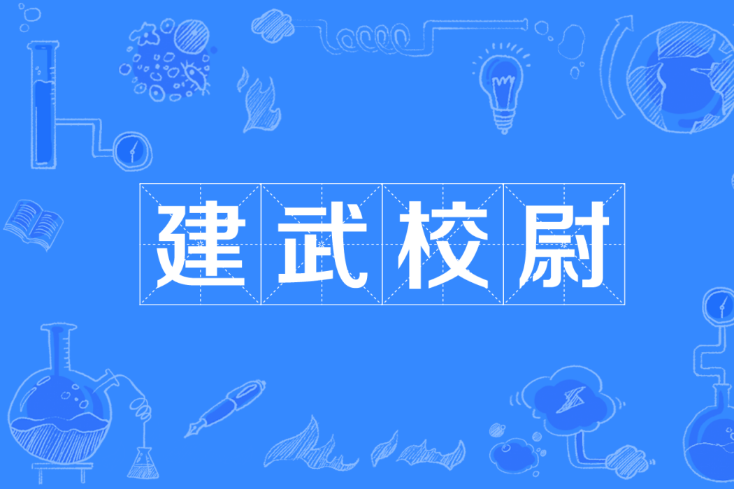 建武校尉 建武校尉