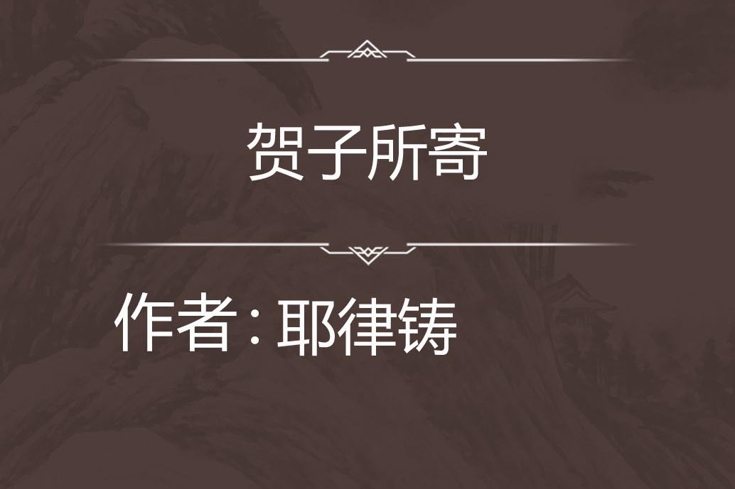 賀子所寄 賀子所寄