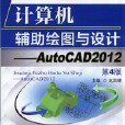 計算機輔助繪圖與設計——Auto CAD2012(計算機輔助繪圖與設計——AutoCAD2012)