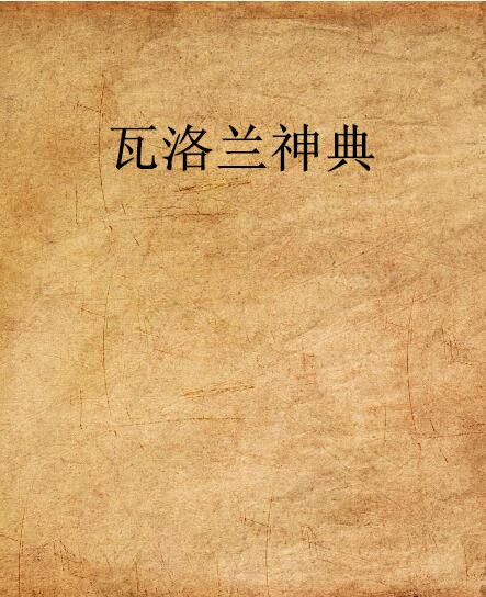 瓦洛蘭神典 瓦洛蘭神典