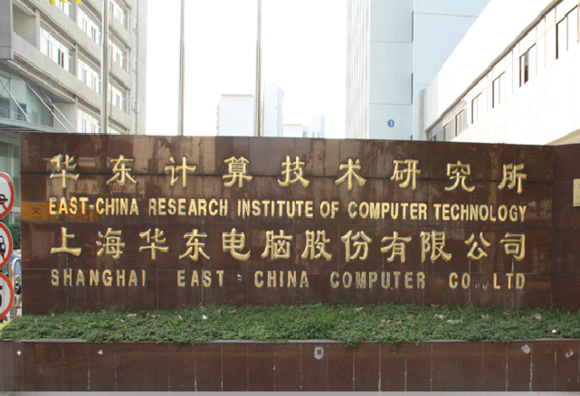 華東計算技術研究所