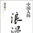 中國人的浪漫 中國人的浪漫