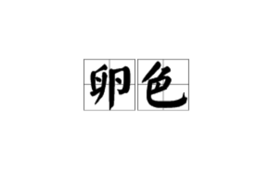 卵色 卵色