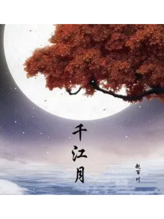 千江月(趙百川演唱歌曲) 千江月(趙百川演唱歌曲)