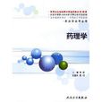 藥理學(李端主編書籍) 藥理學(李端主編書籍)