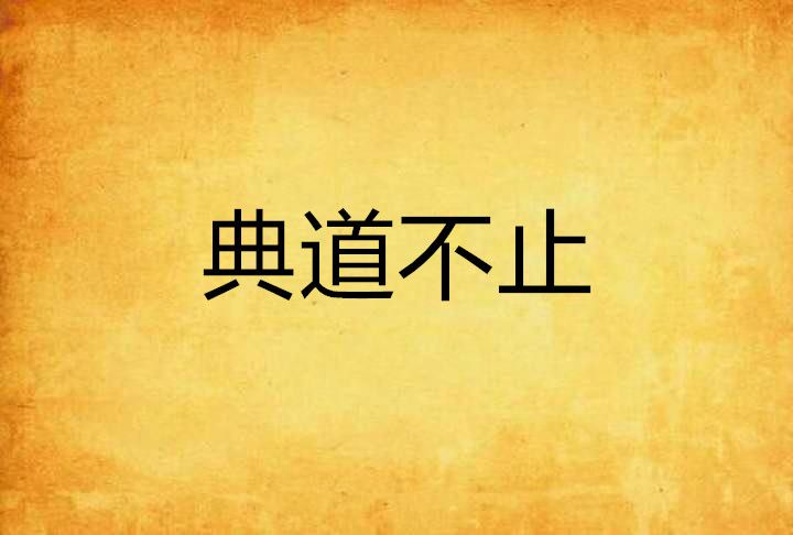典道不止