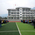 巫溪縣職業教育中心
