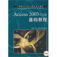 Access 2003中文版基礎教程