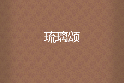 琉璃頌 琉璃頌