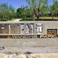 望和公園 望和公園