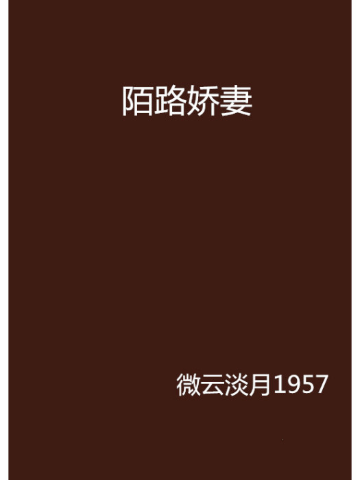 陌路嬌妻 陌路嬌妻