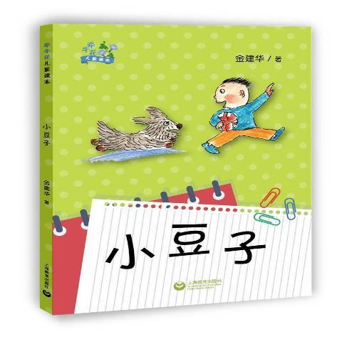 小豆子(2018年上海教育出版社出版的圖書) 小豆子(2018年上海教育出版社出版的圖書)