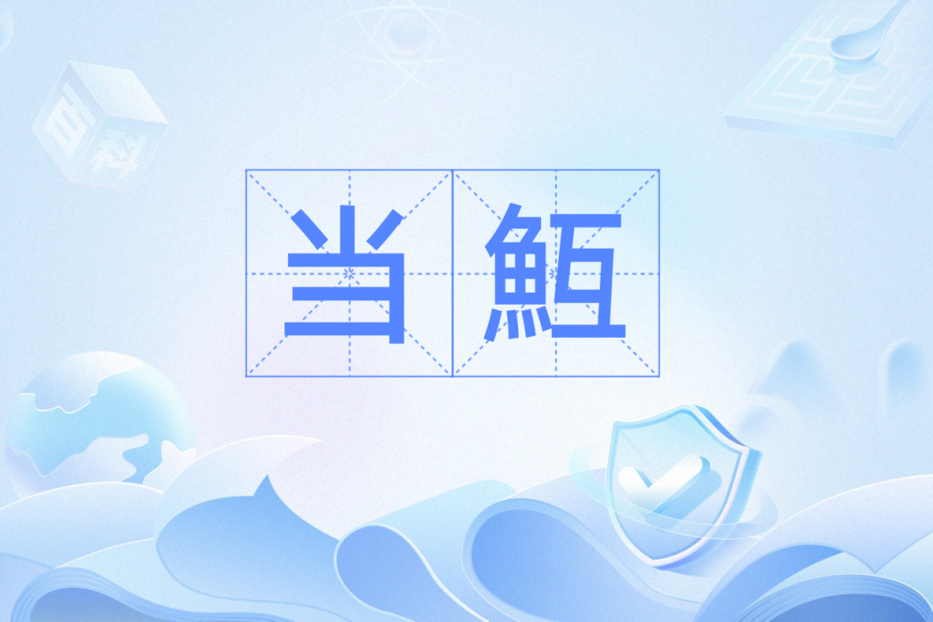 當魱