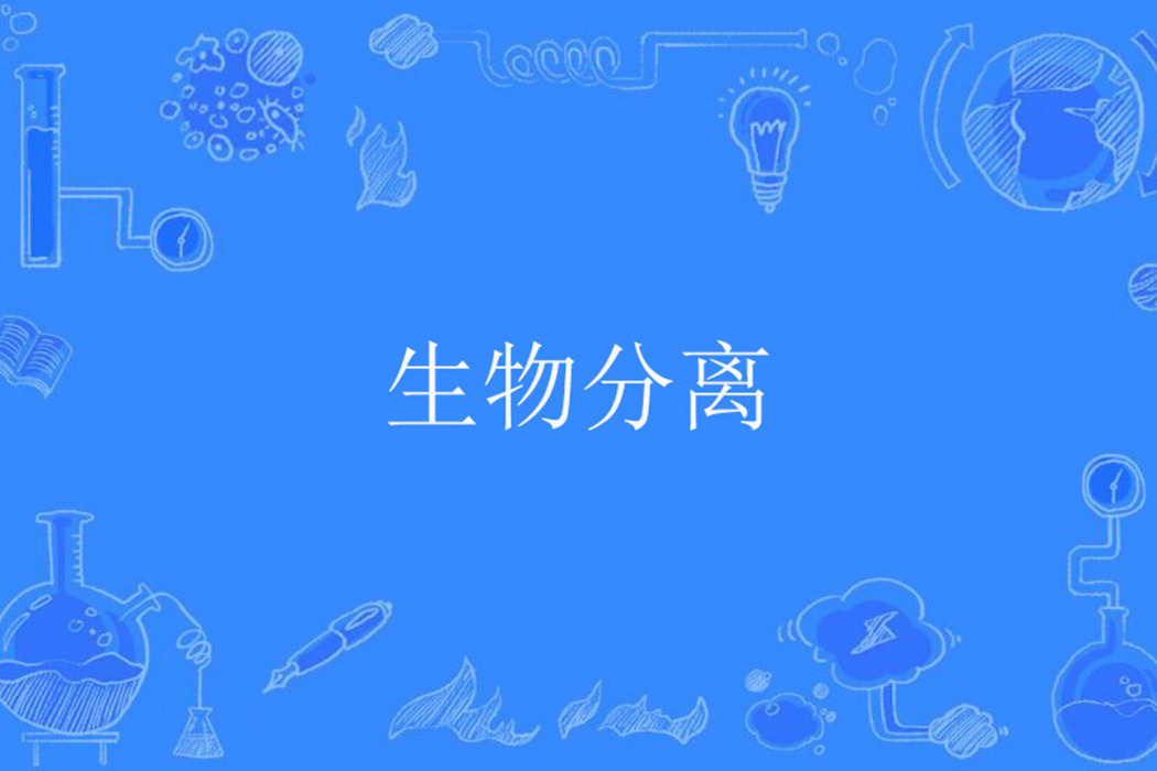 生物分離 生物分離
