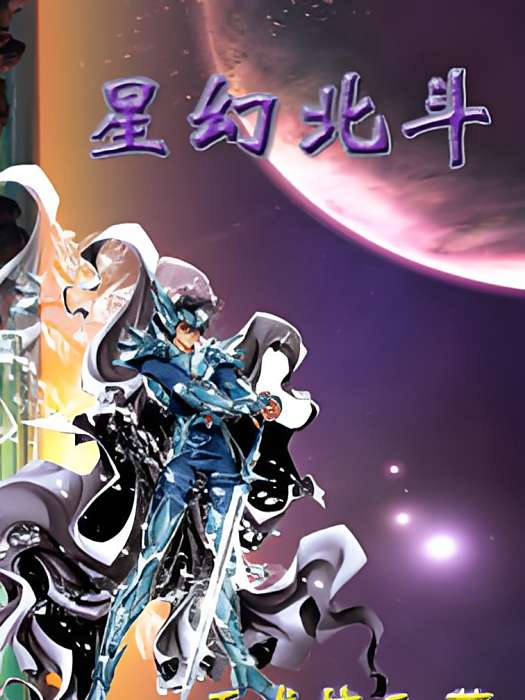 星幻北斗