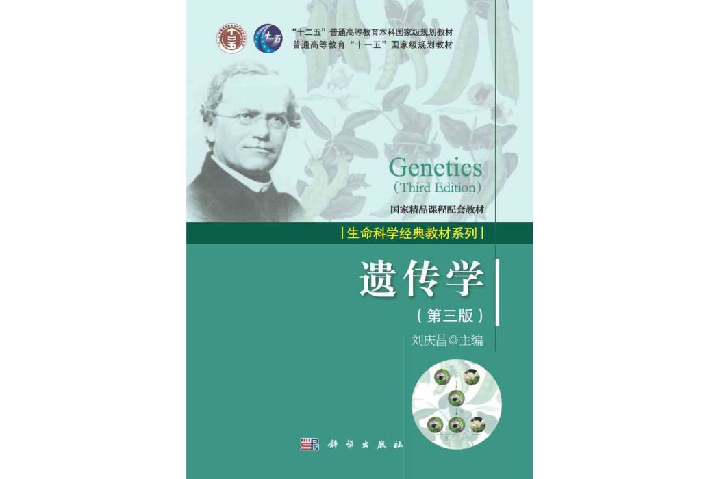 遺傳學 | Genetics3版 遺傳學 | Genetics3版