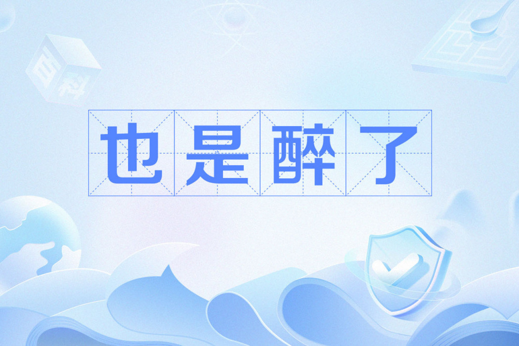 也是醉了 也是醉了