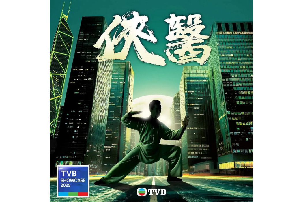 俠醫(2025年陳豪主演的電視劇) 俠醫(2025年陳豪主演的電視劇)