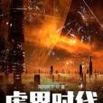 虛界時代 虛界時代