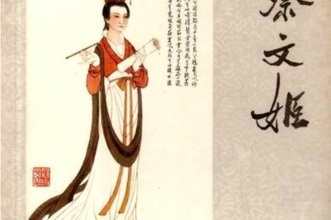 蔡文姬(1980年人民美術出版社出版的圖書) 蔡文姬(1980年人民美術出版社出版的圖書)